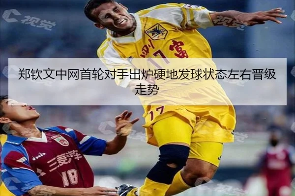 郑钦文中网首轮对手出炉硬地发球状态左右晋级走势